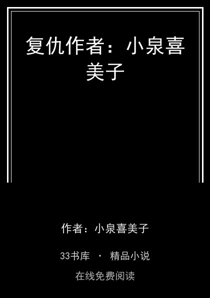 复仇作者：小泉喜美子 封面
