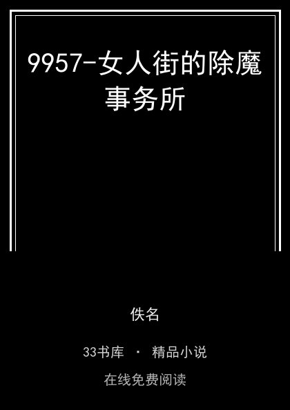 9957-女人街的除魔事务所 封面