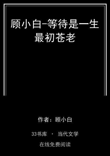 顾小白-等待是一生最初苍老封面