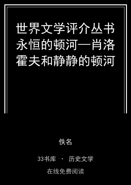 世界文学评介丛书永恒的顿河—肖洛霍夫和静静的顿河封面