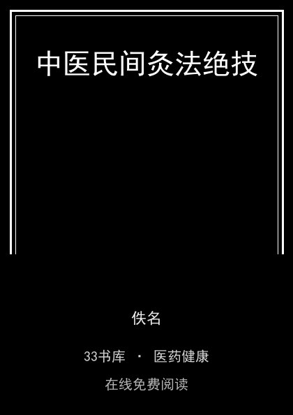 中医民间灸法绝技 封面