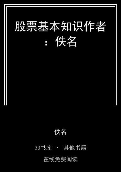 股票基本知识作者：佚名封面