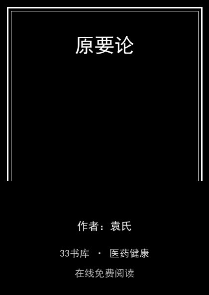 原要论封面
