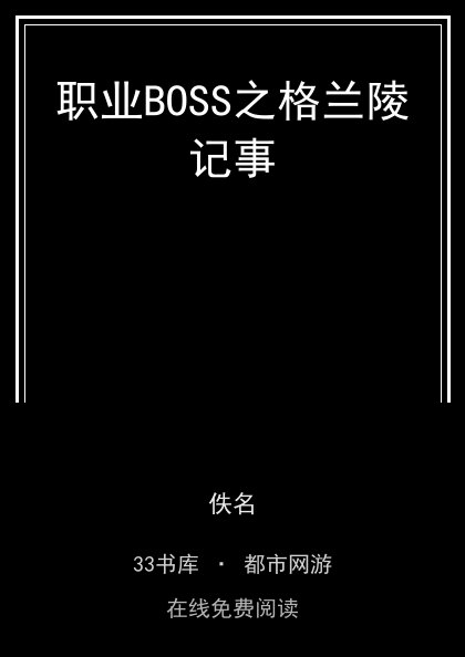 职业BOSS之格兰陵记事封面