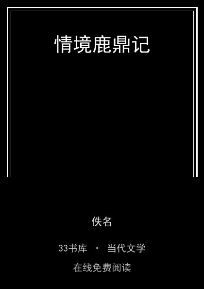 情境鹿鼎记 封面