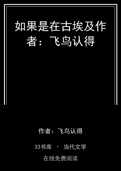 如果是在古埃及作者：飞鸟认得封面