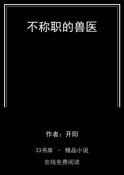 不称职的兽医 封面