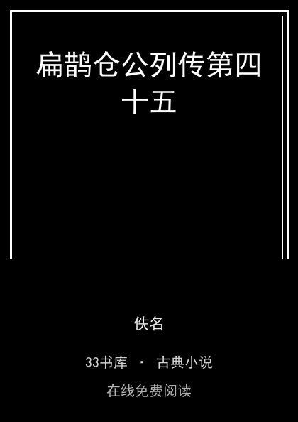 扁鹊仓公列传第四十五封面