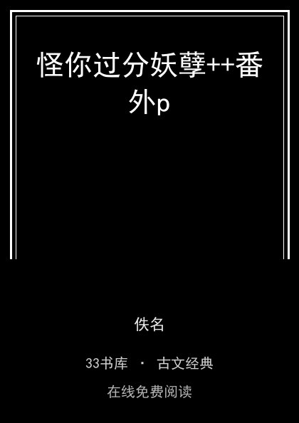 怪你过分妖孽++番外p封面
