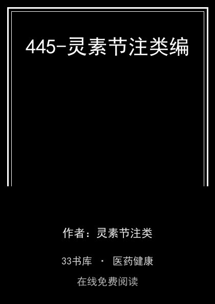 445-灵素节注类编封面