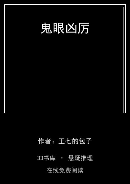 鬼眼凶厉 封面