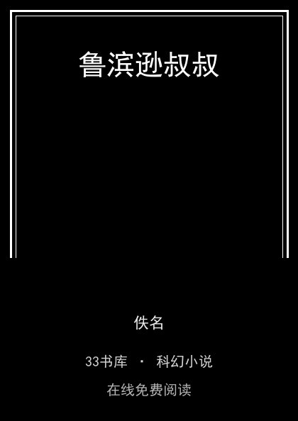 鲁滨逊叔叔 封面
