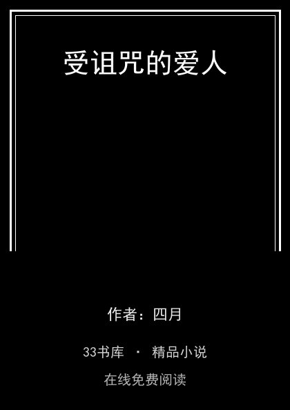 受诅咒的爱人封面