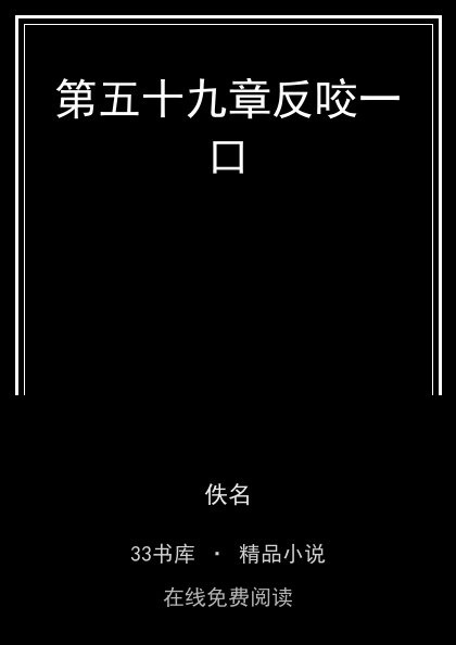 第五十九章反咬一口封面