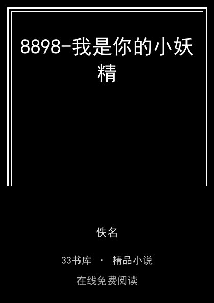 8898-我是你的小妖精封面