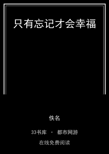 只有忘记才会幸福封面