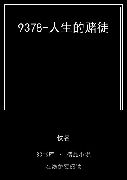 9378-人生的赌徒封面