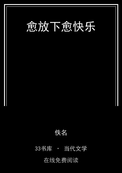 愈放下愈快乐封面