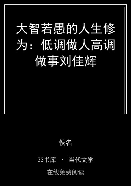 大智若愚的人生修为：低调做人高调做事刘佳辉封面