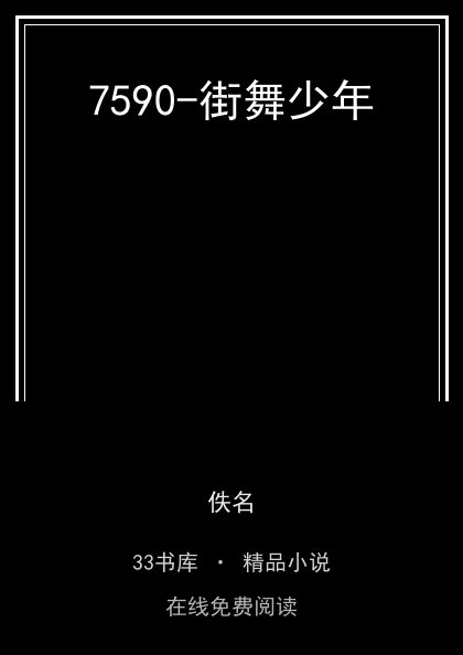 7590-街舞少年封面
