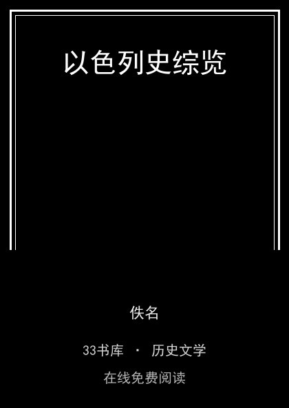 以色列史综览封面