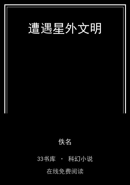 遭遇星外文明封面