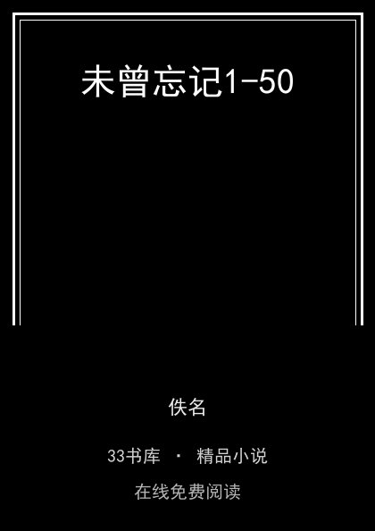 未曾忘记1-50封面