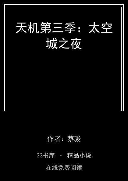 天机第三季：太空城之夜封面