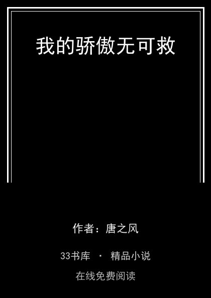 我的骄傲无可救封面