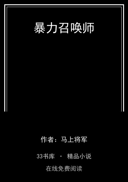 暴力召唤师封面