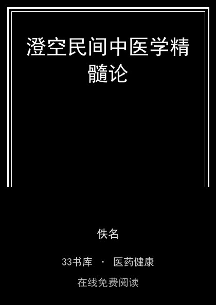 澄空民间中医学精髓论封面