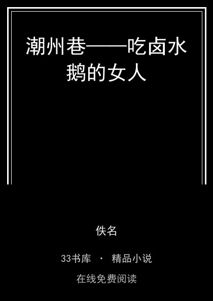 潮州巷——吃卤水鹅的女人封面