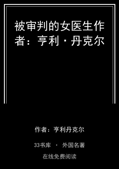 被审判的女医生作者：亨利·丹克尔封面