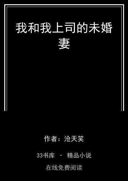 我和我上司的未婚妻 封面