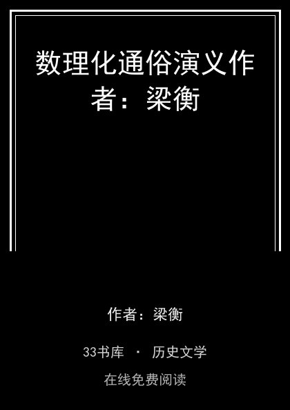 数理化通俗演义作者：梁衡封面