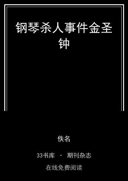 钢琴杀人事件金圣钟封面