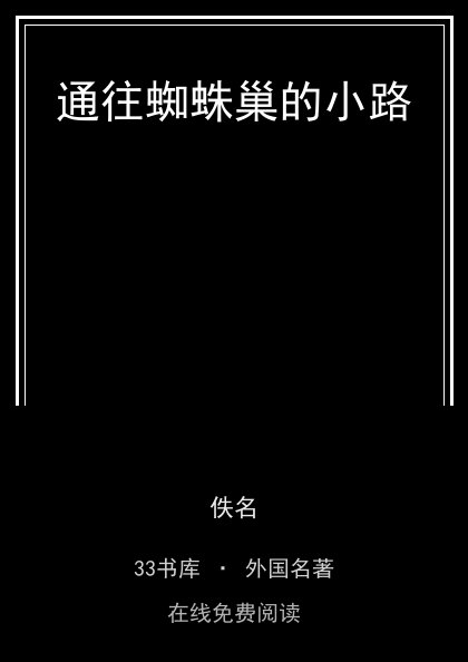通往蜘蛛巢的小路封面