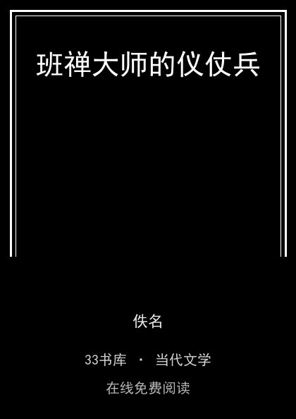 班禅大师的仪仗兵封面