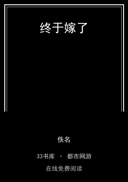 终于嫁了 封面