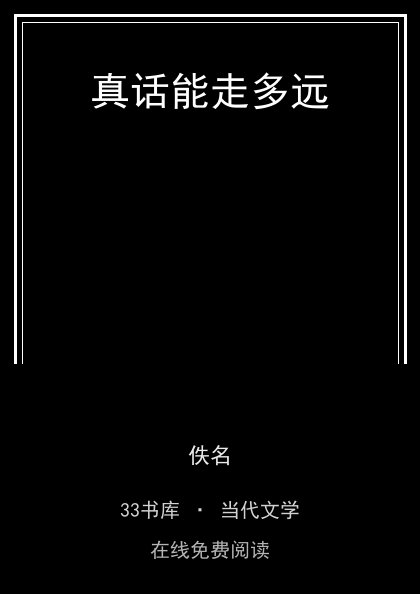 真话能走多远封面