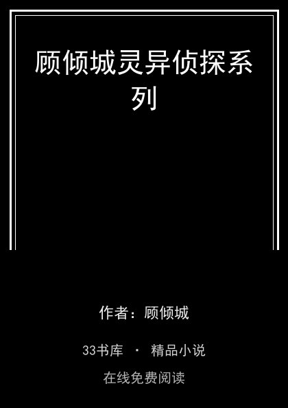 顾倾城灵异侦探系列 封面