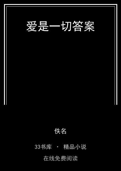爱是一切答案封面