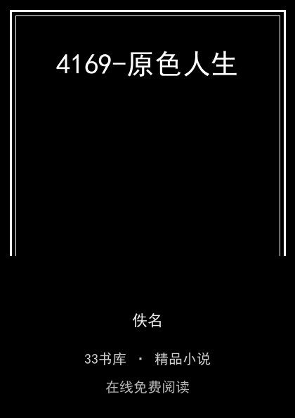 4169-原色人生封面