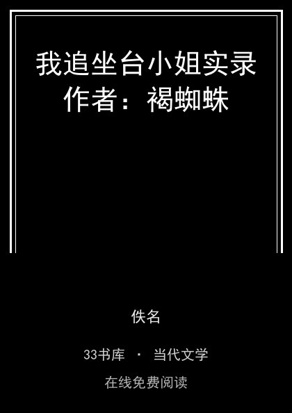 我追坐台小姐实录作者：褐蜘蛛 封面