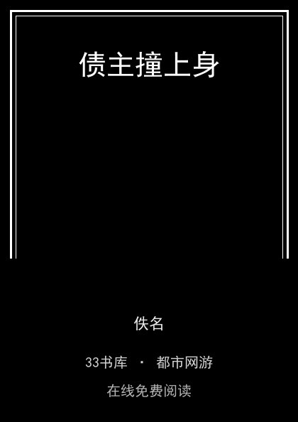 债主撞上身封面