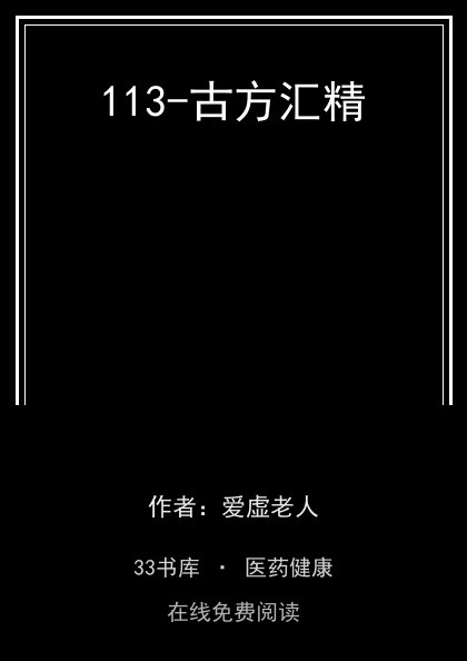 113-古方汇精封面