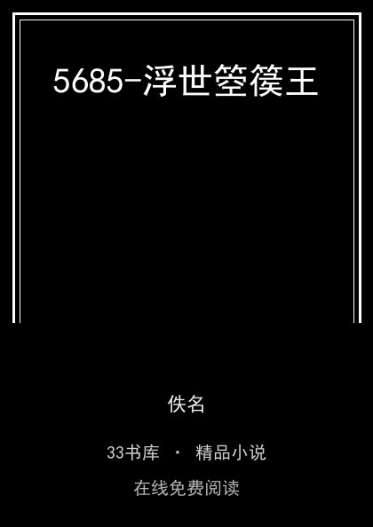 5685-浮世箜篌王封面