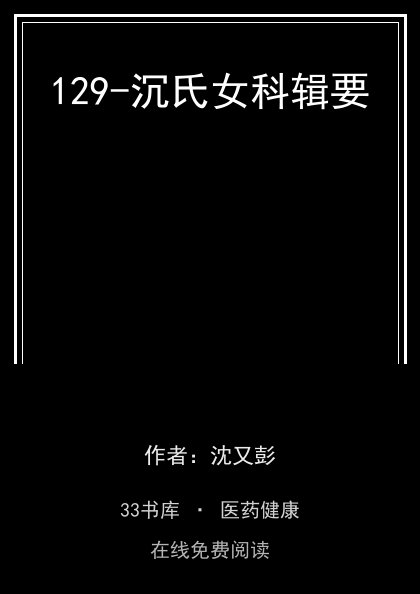 129-沉氏女科辑要封面
