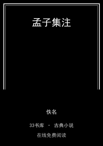 孟子集注封面