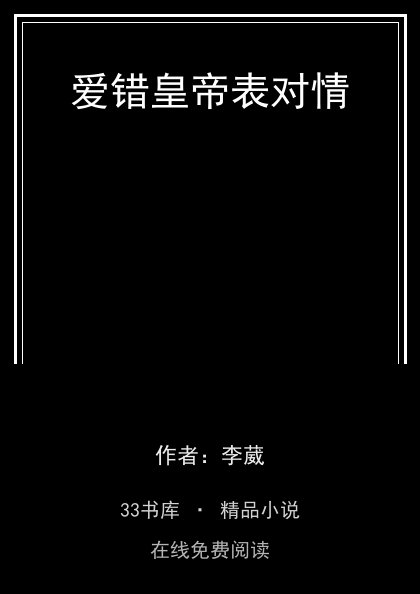爱错皇帝表对情封面
